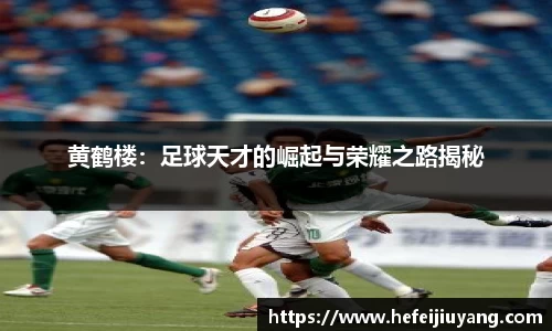 黄鹤楼：足球天才的崛起与荣耀之路揭秘