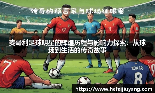 麦哥利足球明星的辉煌历程与影响力探索：从球场到生活的传奇故事