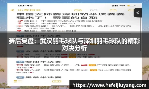 赛后复盘：武汉羽毛球队与深圳羽毛球队的精彩对决分析