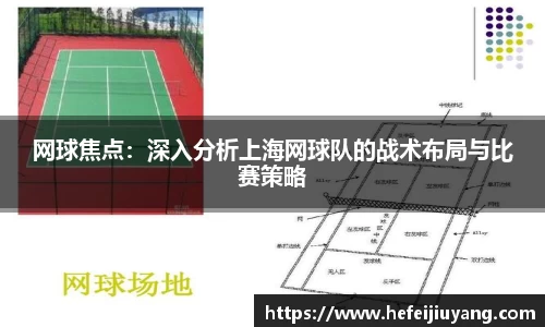 网球焦点：深入分析上海网球队的战术布局与比赛策略