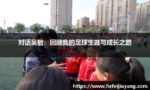对话吴敏：回顾我的足球生涯与成长之路