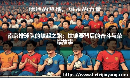 南京排球队的崛起之路：世锦赛背后的奋斗与荣耀故事