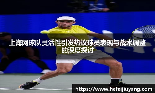 上海网球队灵活性引发热议球员表现与战术调整的深度探讨