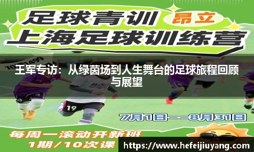 王军专访：从绿茵场到人生舞台的足球旅程回顾与展望
