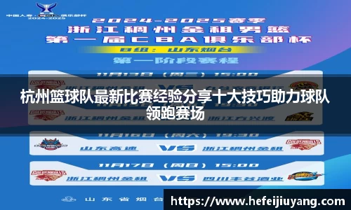 杭州篮球队最新比赛经验分享十大技巧助力球队领跑赛场