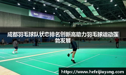 成都羽毛球队状态排名创新高助力羽毛球运动蓬勃发展