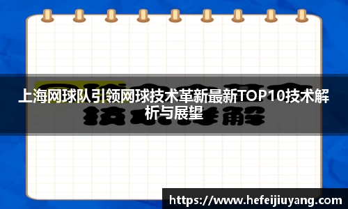 上海网球队引领网球技术革新最新TOP10技术解析与展望