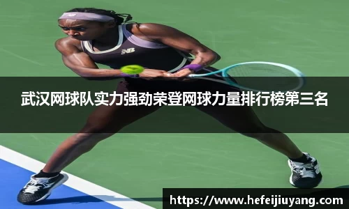 武汉网球队实力强劲荣登网球力量排行榜第三名
