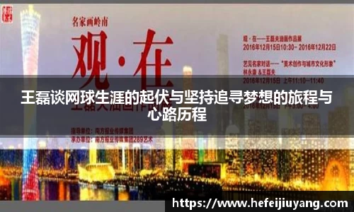 王磊谈网球生涯的起伏与坚持追寻梦想的旅程与心路历程