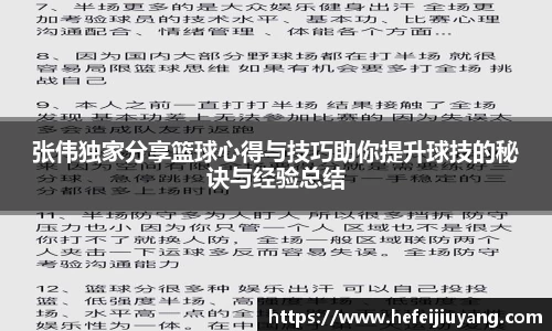 张伟独家分享篮球心得与技巧助你提升球技的秘诀与经验总结