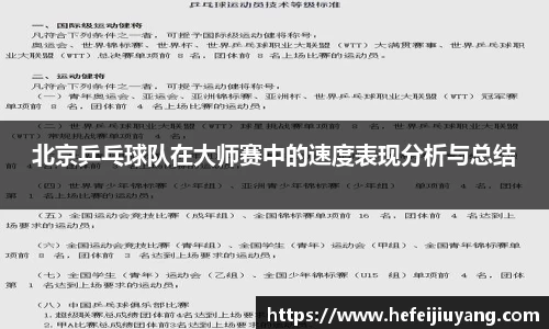 北京乒乓球队在大师赛中的速度表现分析与总结