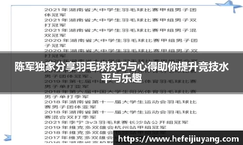 陈军独家分享羽毛球技巧与心得助你提升竞技水平与乐趣