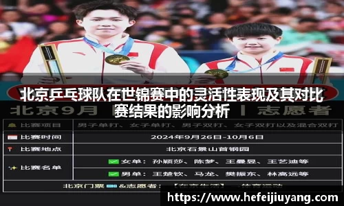 北京乒乓球队在世锦赛中的灵活性表现及其对比赛结果的影响分析