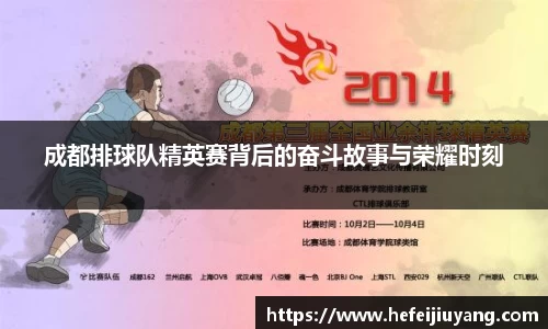 成都排球队精英赛背后的奋斗故事与荣耀时刻