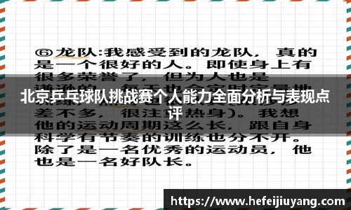 北京乒乓球队挑战赛个人能力全面分析与表现点评