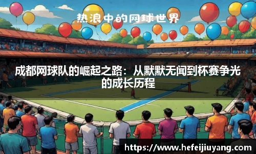 成都网球队的崛起之路：从默默无闻到杯赛争光的成长历程