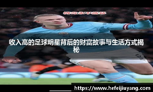 收入高的足球明星背后的财富故事与生活方式揭秘