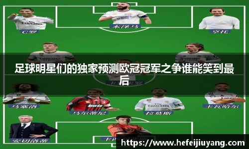足球明星们的独家预测欧冠冠军之争谁能笑到最后