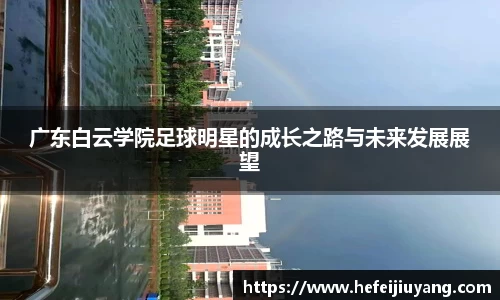 广东白云学院足球明星的成长之路与未来发展展望