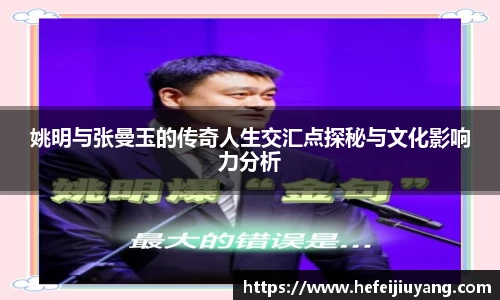 姚明与张曼玉的传奇人生交汇点探秘与文化影响力分析
