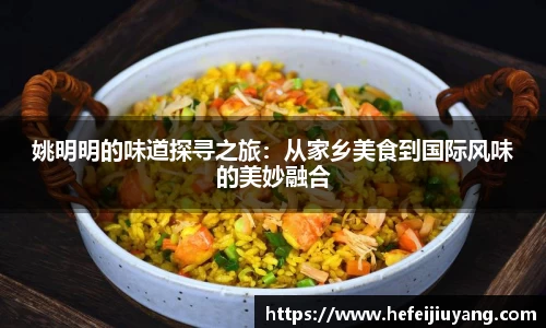 姚明明的味道探寻之旅：从家乡美食到国际风味的美妙融合