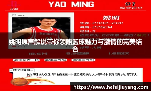 姚明原声解说带你领略篮球魅力与激情的完美结合