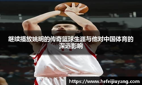 继续播放姚明的传奇篮球生涯与他对中国体育的深远影响