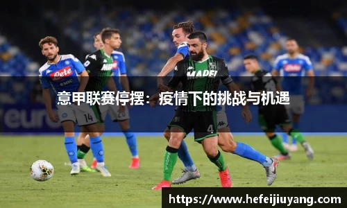 意甲联赛停摆：疫情下的挑战与机遇