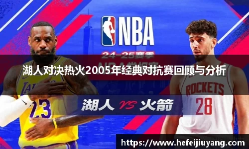湖人对决热火2005年经典对抗赛回顾与分析