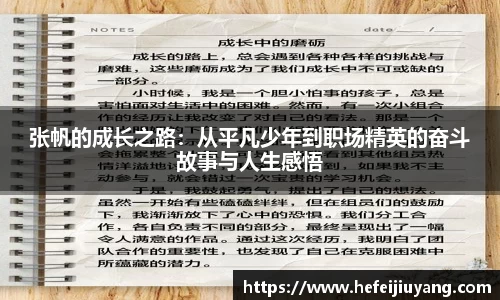 张帆的成长之路：从平凡少年到职场精英的奋斗故事与人生感悟