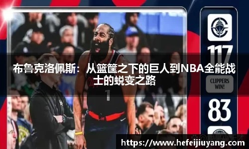 布鲁克洛佩斯：从篮筐之下的巨人到NBA全能战士的蜕变之路