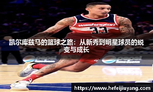 凯尔库兹马的篮球之路：从新秀到明星球员的蜕变与成长