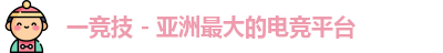 一竞技